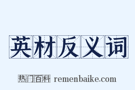 英材反义词是什么意思的图片